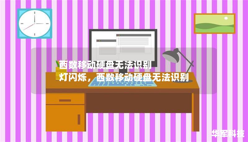 当西数移动硬盘无法识别并且灯闪烁时，许多人可能会陷入困惑。本文将详细介绍如何解决这一常见问题，从硬件到软件层面进行排查，并提供预防措施，帮助你有效恢复硬盘正常使用。