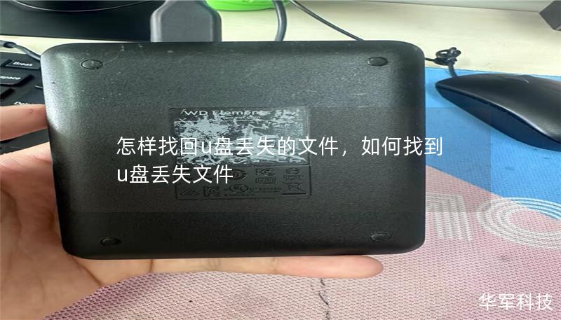 U盘丢失文件怎么办？本文将详细介绍找回U盘丢失文件的有效方法，助您轻松恢复丢失数据，避免数据永久丢失的困扰。