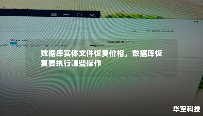 本文将详细探讨数据库实体文件恢复的价格因素，帮助您理解这一服务的价值，并为您的决策提供支持。