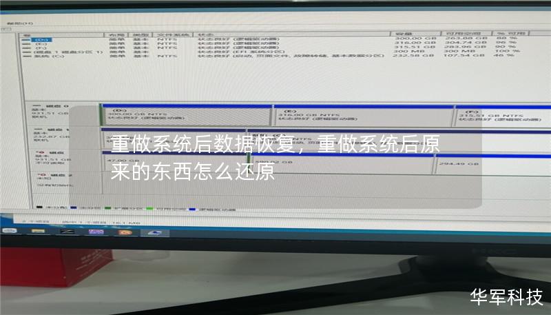 探索重做系统后如何高效恢复数据的方法，助你重拾宝贵信息，轻松应对数据丢失的困扰。