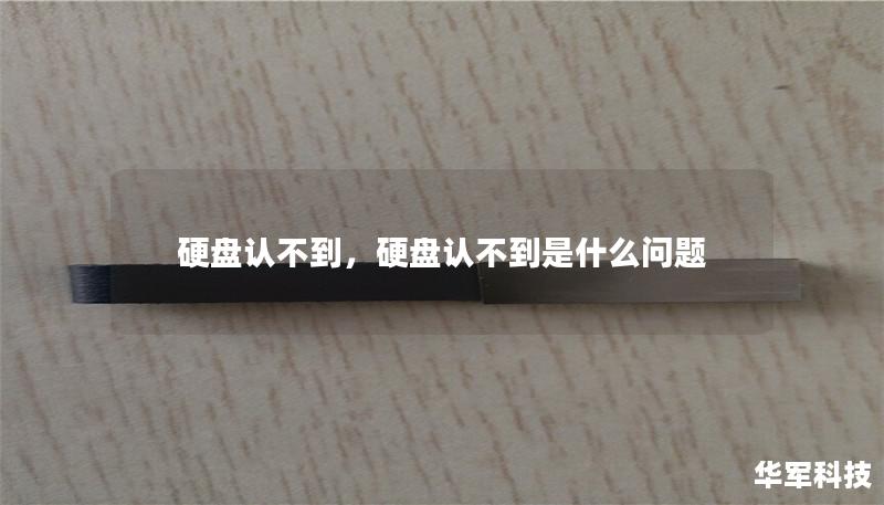 硬盘无法识别是许多用户遇到的常见问题，本文详细讲解硬盘认不到的原因及有效的解决方案，帮助你快速恢复数据，保障系统的正常运行。