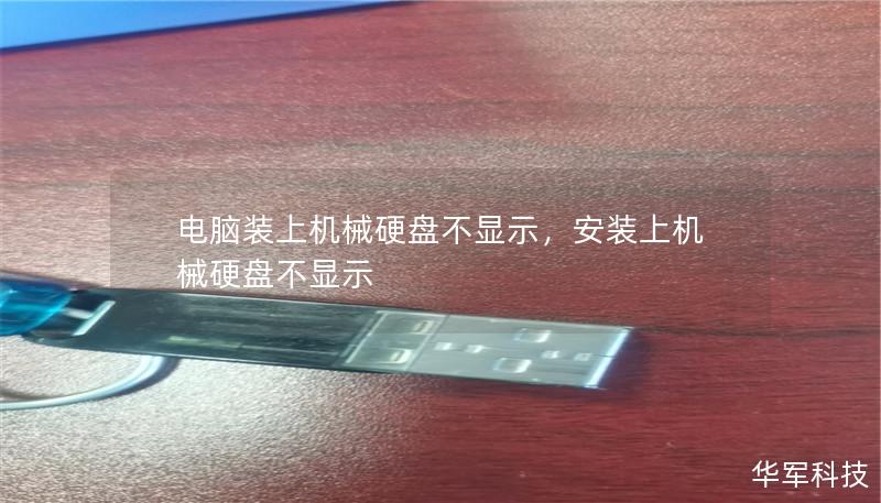 机械硬盘安装后电脑不显示，这个问题是否困扰着你？本文为你提供详细的解决方案，帮你找出问题的根源，确保数据不丢失，硬盘正常工作。