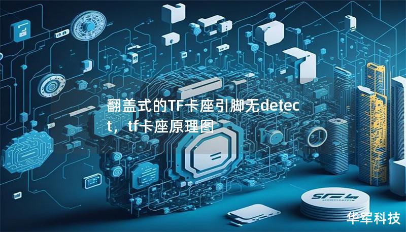 翻盖式TF卡座引脚无Detect成为现代电子设备中备受关注的存储接口设计。本文详细探讨了这种创新设计的优势及其在智能终端设备中的广泛应用前景。