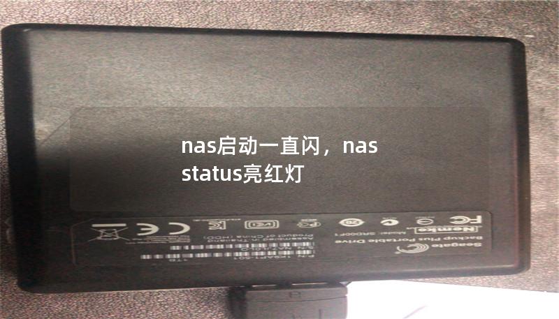 你是否在使用NAS设备时，遇到过启动一直闪烁的问题？本文将为你详细解析NAS启动故障的原因，并提供切实有效的解决方案，帮你轻松解决NAS启动故障，确保数据安全。