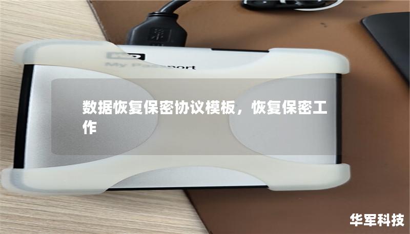 本文深入探讨了数据恢复保密协议模板在数据恢复过程中所扮演的重要角色，如何保障数据安全，以及为企业和个人带来的实际价值。本文详细介绍了制定数据恢复保密协议的要点，并为读者提供了实用的建议。