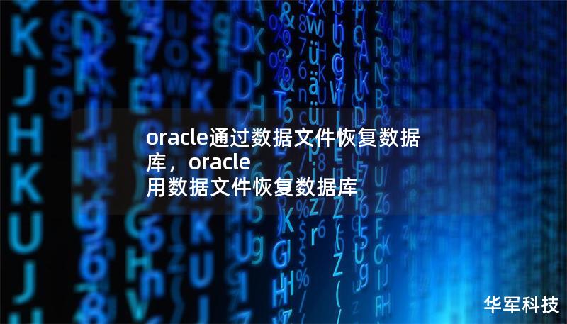 本文详细介绍了如何通过Oracle数据库的数据文件恢复来有效解决数据库故障问题，并保障企业数据的完整性与安全性。