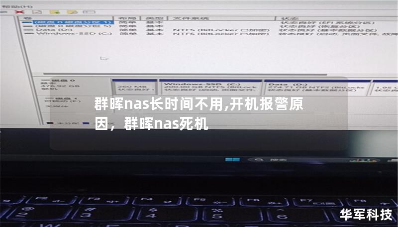 本文为您详细解析群晖NAS长时间不用开机报警的原因，并提供了有效的解决方案。让您轻松应对NAS设备的维护与管理，避免不必要的报警问题。