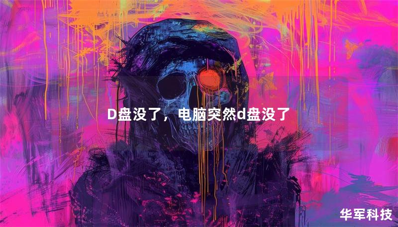 D盘没了，电脑突然d盘没了