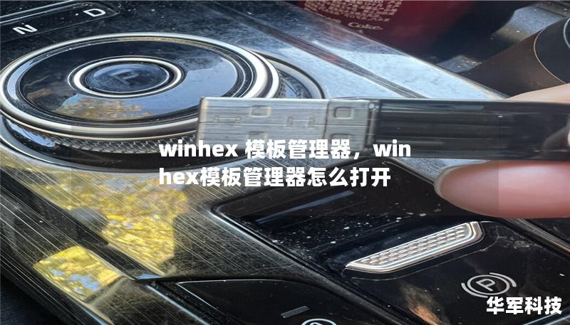 winhex 模板管理器，winhex模板管理器怎么打开