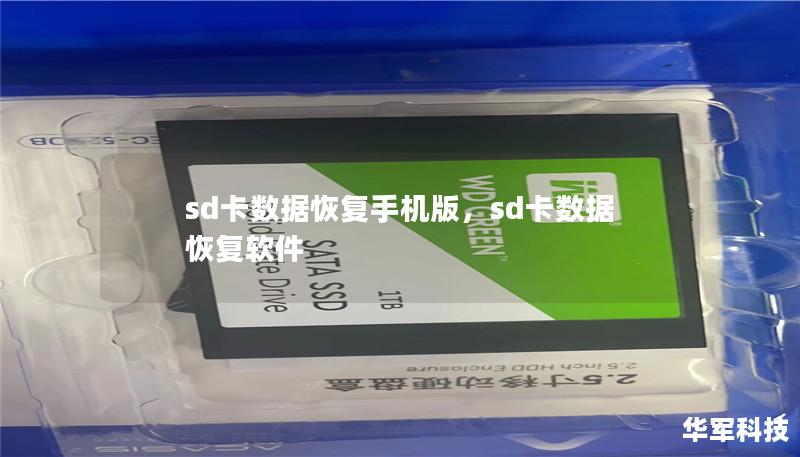 在使用手机或相机等设备时，意外丢失SD卡数据是一件让人头痛的事。不论是珍贵的照片、重要的工作文件，还是视频、音频，只要你拥有一款合适的“SD卡数据恢复手机版”工具，这一切都能轻松找回！本文将详细介绍SD卡数据恢复的操作步骤和注意事项，让你轻松解决数据丢失问题。