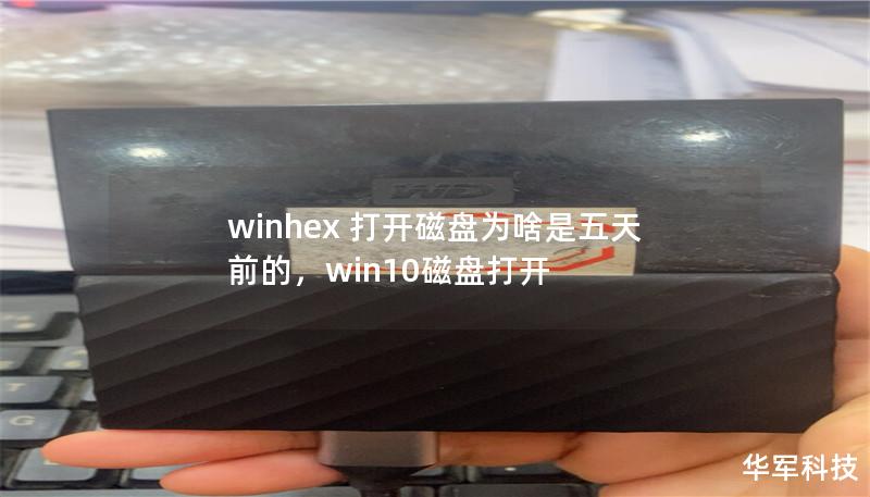 使用WinHex打开磁盘时，为什么看到的是五天前的数据？本篇文章为你深入揭秘其中的原因，并提供解决方案，帮你轻松应对数据恢复、误删除等复杂情况。