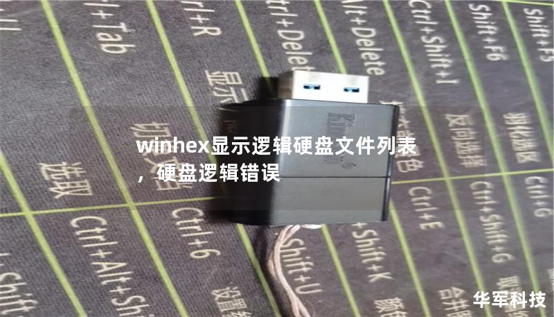 winhex显示逻辑硬盘文件列表，硬盘逻辑错误