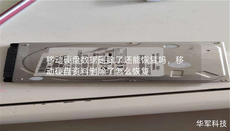 了解移动硬盘数据删除后的恢复可能性，探索数据恢复的技巧与方法，帮助您找回丢失的珍贵文件。