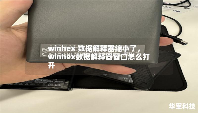 winhex 数据解释器缩小了，winhex数据解释器窗口怎么打开