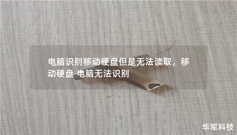 电脑识别移动硬盘但是无法读取,移动硬盘 电脑无法识别 电脑识别移动硬盘但是无法读取,移动硬盘 电脑无法识别