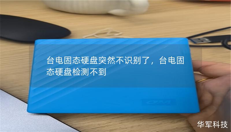 台电固态硬盘突然不识别了，台电固态硬盘检测不到