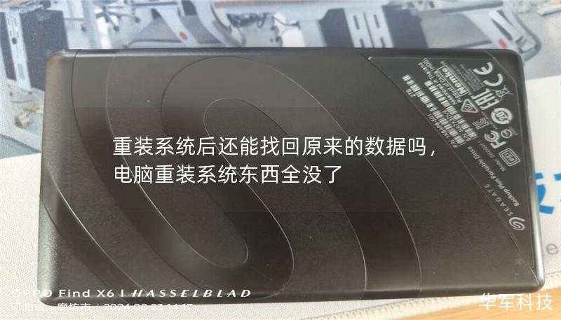 许多人在重装系统后，往往担心数据丢失。本文将详细解析重装系统后如何恢复数据，并提供有效的解决方案和建议。