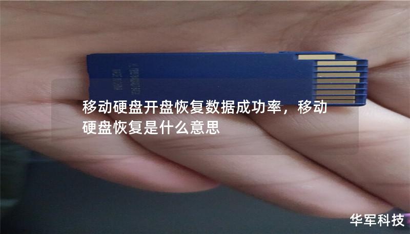 移动硬盘是我们日常生活中常用的数据存储工具，但当它遭遇损坏或数据丢失时，如何高效、安全地恢复数据成为了很多用户的难题。本文将深入探讨移动硬盘开盘恢复数据的成功率、恢复方法与技巧，帮助你了解如何最大化恢复数据的机会，减少数据丢失的风险。