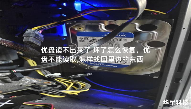 优盘读不出来了 坏了怎么恢复，优盘不能读取,怎样找回里边的东西