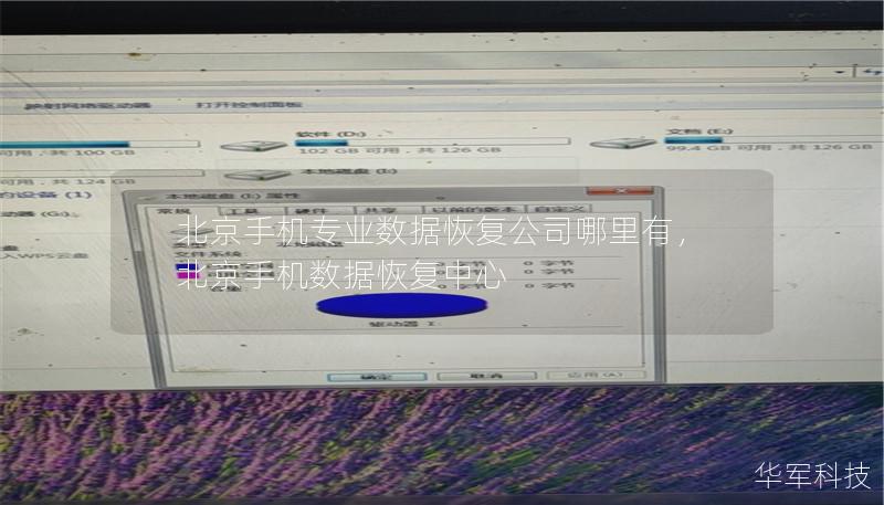 北京手机专业数据恢复公司哪里有,北京手机数据恢复中心 北京手机专业数据恢复公司哪里有,北京手机数据恢复中心
