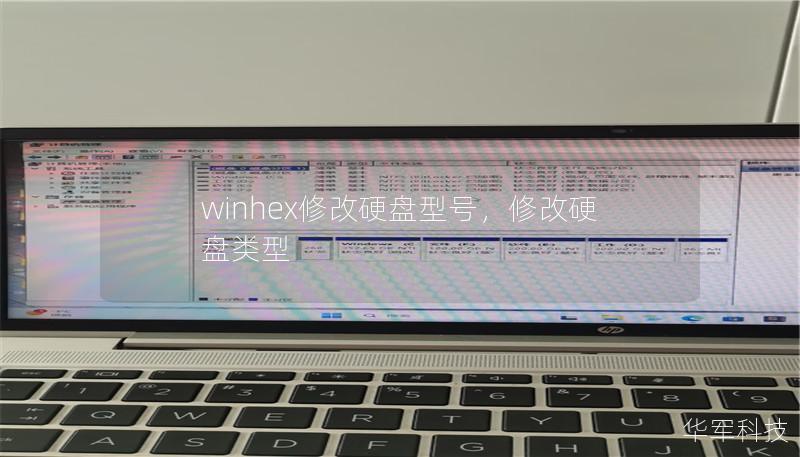 winhex修改硬盘型号,修改硬盘类型 winhex修改硬盘型号,修改硬盘类型