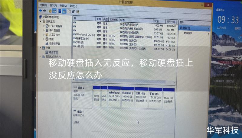 移动硬盘插入无反应，移动硬盘插上没反应怎么办