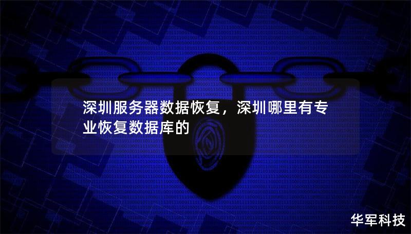 深圳服务器数据恢复，深圳哪里有专业恢复数据库的