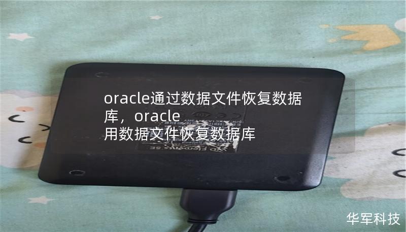 oracle通过数据文件恢复数据库，oracle 用数据文件恢复数据库