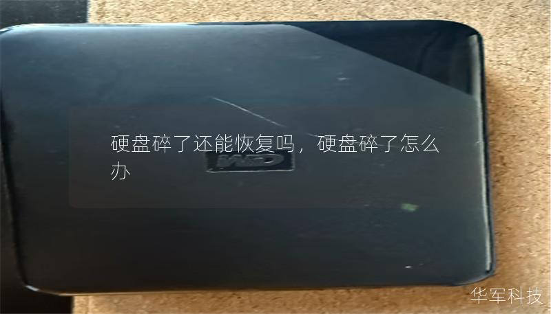 当硬盘意外损坏时，我们往往担心数据无法找回。然而，硬盘碎了并不意味着数据的完全丢失。本文将为您揭秘硬盘损坏后的数据恢复方案，帮助您找到最适合的解决办法。