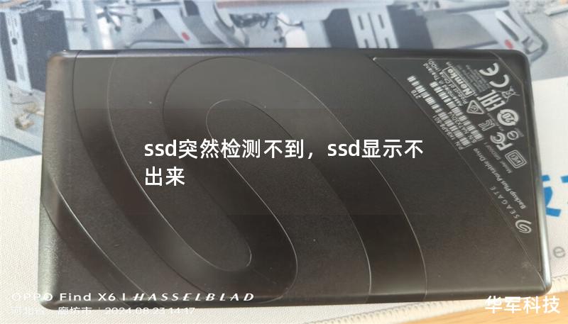 SSD突然检测不到是许多人在使用固态硬盘时常遇到的问题，本文为你提供一份详细的解决方案，从原因分析到具体操作，帮助你快速找出问题并恢复SSD的正常使用。