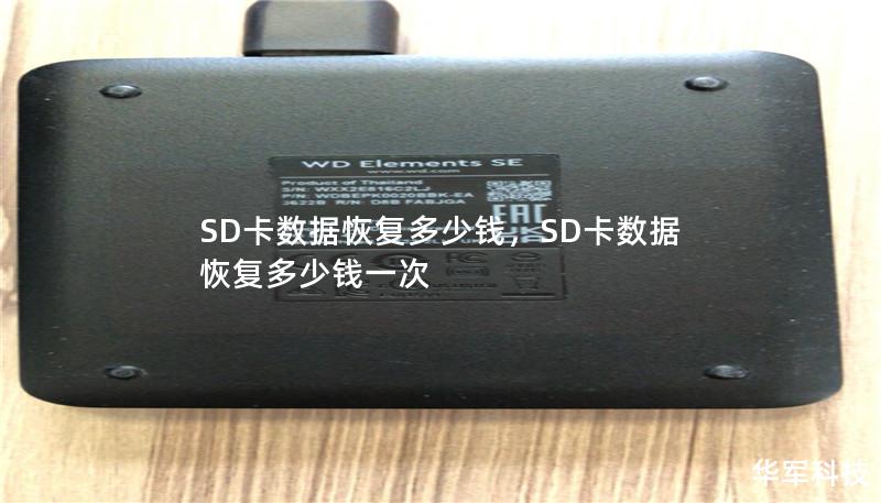 SD卡数据丢失是常见问题，很多人都关心数据恢复的价格。那么，SD卡数据恢复多少钱呢？本文将为您详细解析影响恢复费用的因素，并提供选择正规数据恢复服务的指南，让您对数据恢复市场有全面了解。