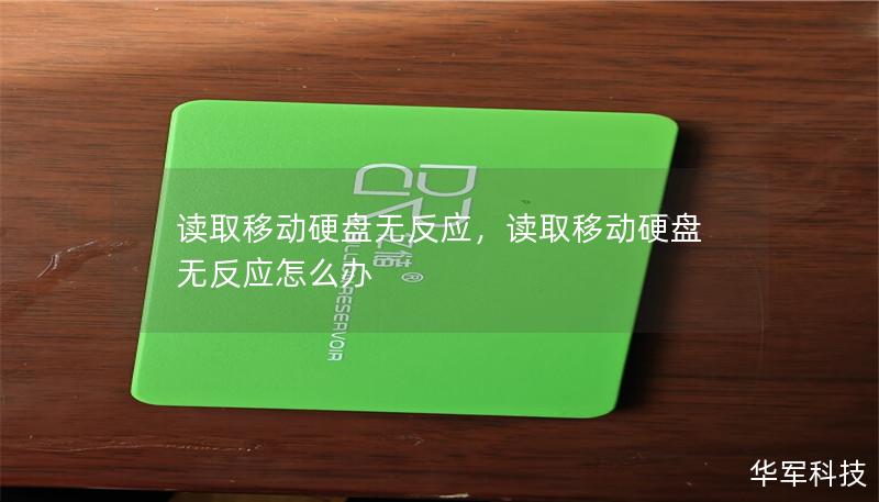 面对移动硬盘突然无反应的情况，很多人会感到手足无措，尤其是里面存储着重要数据的时候。本文将深入分析硬盘读取无反应的可能原因，并提供有效的解决方案，助你轻松恢复数据。