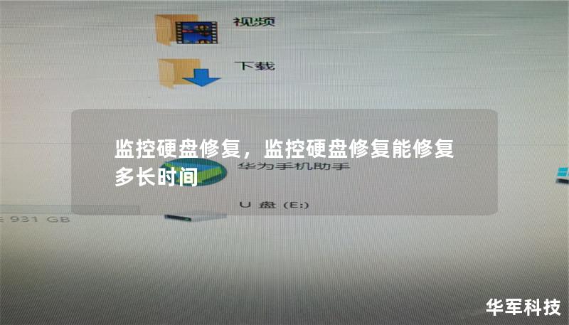 监控硬盘修复，监控硬盘修复能修复多长时间