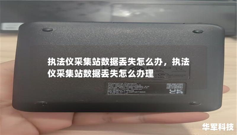 执法仪采集站的数据丢失问题时有发生，这不仅影响执法工作，还可能带来法律风险。本文将深入分析数据丢失的原因，并提供有效的解决方案，确保数据安全和完整。