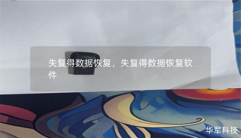 本文介绍了失复得数据恢复在数据丢失情况下的解决方案及其专业技术，帮助用户在遇到数据丢失时快速、安全地恢复重要数据。无论是手机、电脑还是企业服务器，失复得都能提供高效、可靠的服务。