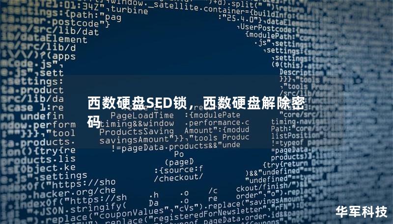 在如今的数字化时代，数据安全已成为每个人不可忽视的重要问题。西数硬盘（WesternDigital）搭载的SED锁技术，成为了保护用户数据安全的利器。本文详细解析西数硬盘SED锁的强大功能和优势，帮助用户更好地理解这一技术对数据安全的保障作用。