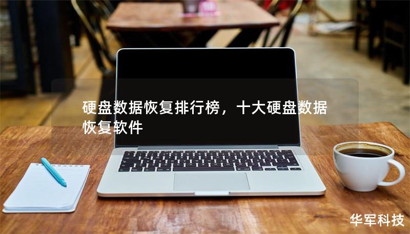 硬盘损坏、数据丢失是很多人都会面临的难题，如何选择一款高效、可靠的数据恢复软件成了众多用户的需求焦点。在本篇文章中，我们将详细介绍几款备受用户信赖的硬盘数据恢复工具，并给出排行榜，帮助你找到最适合自己需求的解决方案。