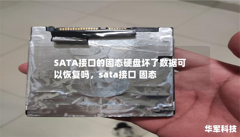 SATA接口的固态硬盘坏了数据可以恢复吗，sata接口 固态