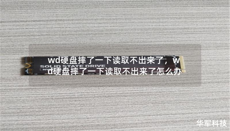 wd硬盘摔了一下读取不出来了，wd硬盘摔了一下读取不出来了怎么办