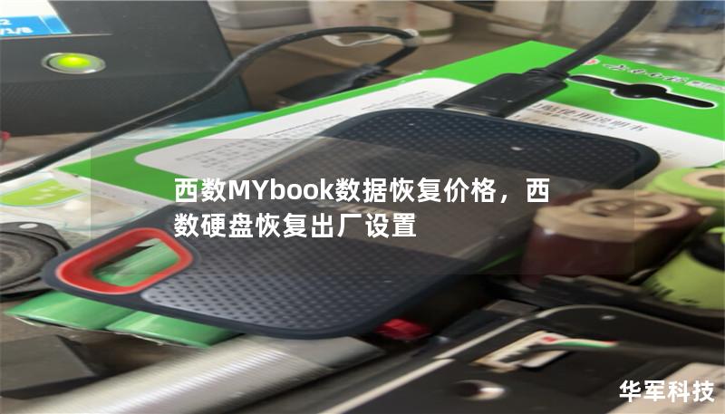 西数MYbook数据恢复价格，西数硬盘恢复出厂设置