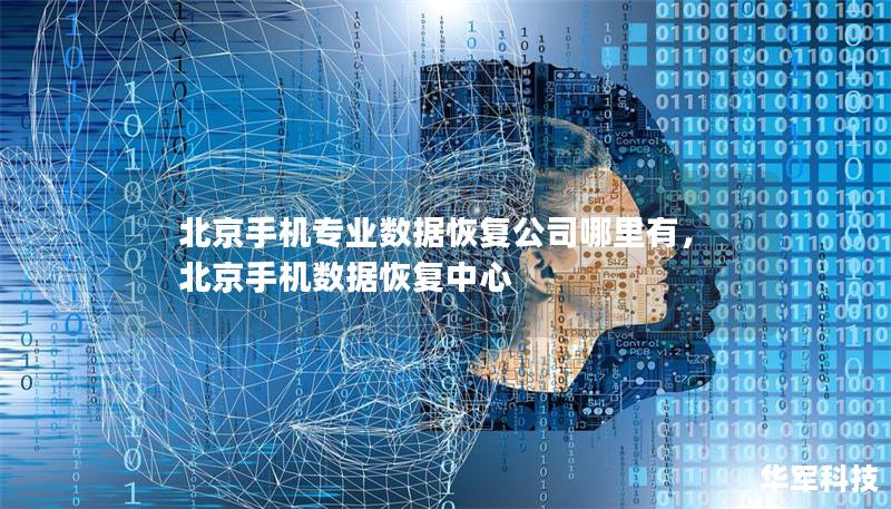 北京手机专业数据恢复公司哪里有,北京手机数据恢复中心 北京手机专业数据恢复公司哪里有,北京手机数据恢复中心