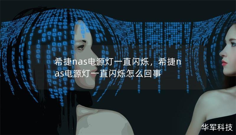 希捷nas电源灯一直闪烁，希捷nas电源灯一直闪烁怎么回事