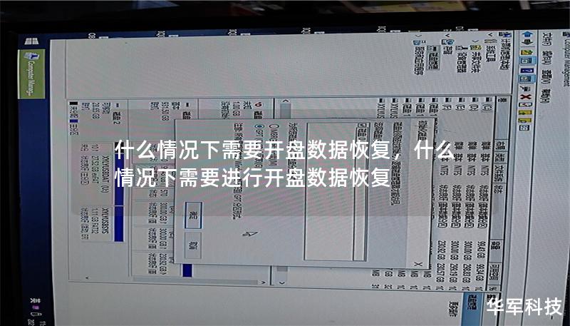 什么情况下需要开盘数据恢复，什么情况下需要进行开盘数据恢复