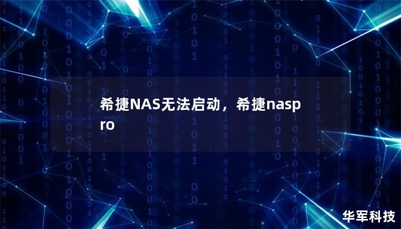 希捷NAS无法启动，希捷naspro