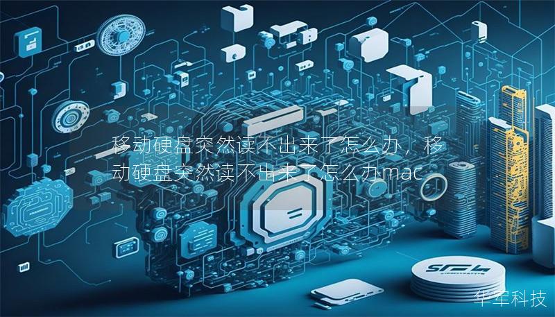 移动硬盘突然读不出来了怎么办,移动硬盘突然读不出来了怎么办mac 移动硬盘突然读不出来了怎么办,移动硬盘突然读不出来了怎么办mac