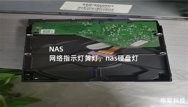 了解NAS设备指示灯的不同状态，特别是黄灯的含义，帮助用户更好地判断设备的工作状态，保证数据安全和设备正常运行。