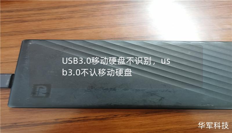 深入探讨USB3.0移动硬盘不识别的常见原因，并提供实用的解决方案，帮助用户恢复数据，提升工作效率。