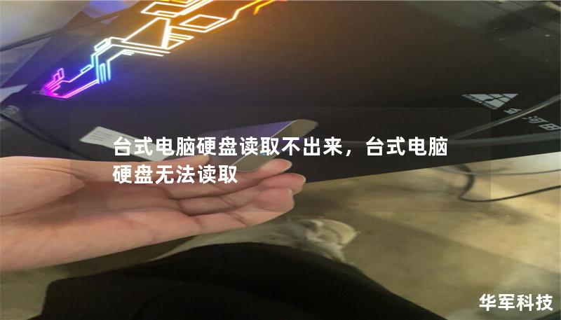 本文将为您介绍台式电脑硬盘读取不出来的常见原因及解决方法，帮助您轻松恢复数据，让电脑再次焕发活力。