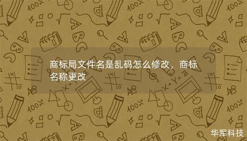 商标局文件名是乱码？很多人可能遇到过这种困扰，影响工作进度。本文将详细解析文件名乱码的原因，并提供实用的解决方法，帮助你快速修复问题，提升工作效率。