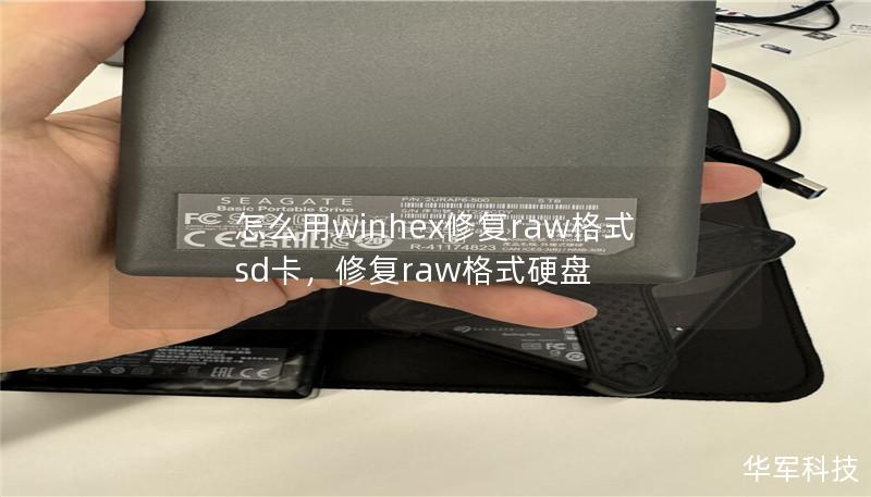 本文将为您详细介绍如何使用WinHex工具修复RAW格式的SD卡，帮助您恢复重要数据和恢复卡的正常使用。